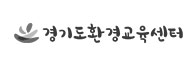 경기도환경교육센터