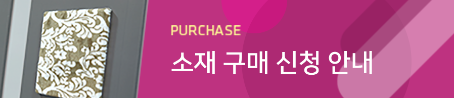 purchase 소재 구매 신청 안내
