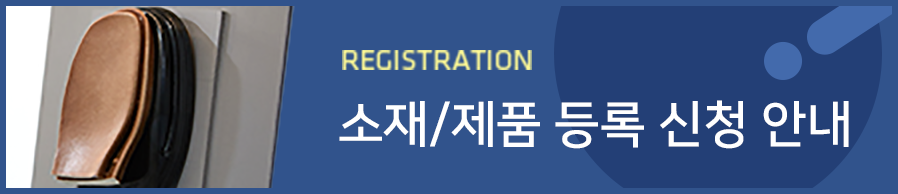 registration 소재/제품 등록 신청 방법