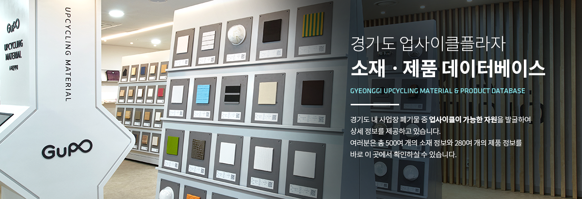경기업사이클 소재/제품 라이브러리 Gyeonggi UPcycle material DATADASE 경기도 업사이클 플라자 소재전시실에서 300여개의 소재를 직접 만나보실 수있습니다. 2019년, 소재라이브러리에서는 섬유와 종이 소재의 중개를 시범운영하고 있습니다.  