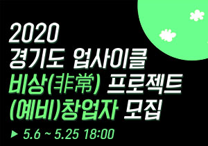 2020 경기도 업사이클 비상(非常) 프로젝트 (예비)창업자 모집