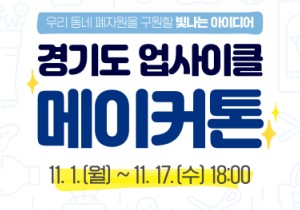 2021 경기도 업사이클 메이커톤 (신청 기간 연장!)