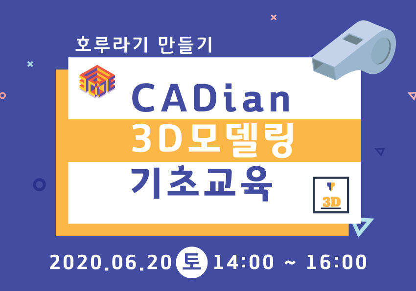 [창작의광장] CADian을 활용한 3D모델링 배우기 (호루라기 만들기)