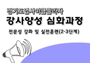 경기도업사이클플라자 강사양성 심화과정(2·3단계) 참가자 모집 안내