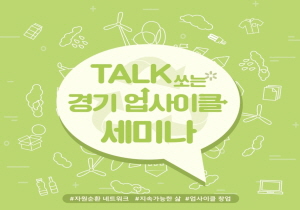 「TALK 쏘는 경기 업사이클 세미나 2017」