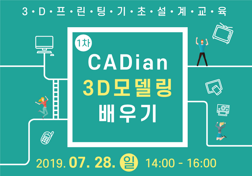 [창작의광장] CADian을 활용한 3D모델링 배우기 (기초)