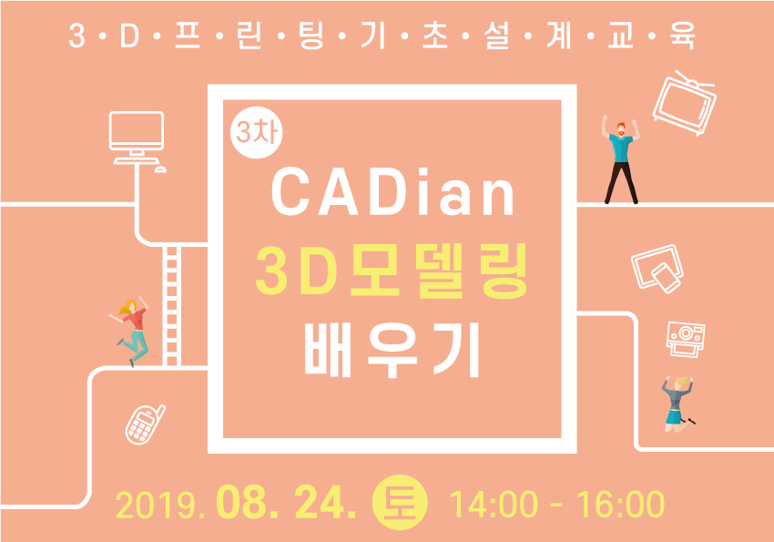 [창작의광장] 03차 CADian을 활용한 3D모델링 배우기 (기초)