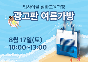 [1Day 클래스] 메쉬 광고판을 이용한 여름 가방 만들기