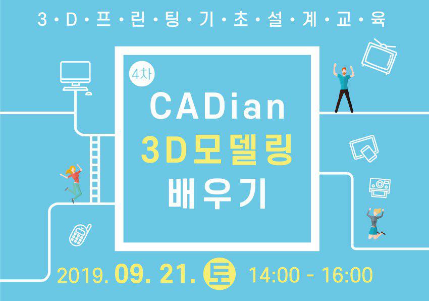 [창작의광장] 04차 CADian을 활용한 3D모델링 배우기 (기초)