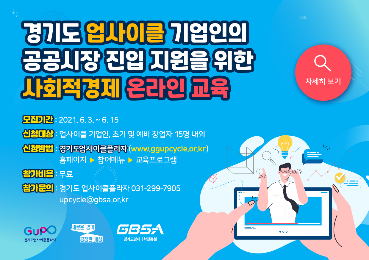 경기도 업사이클 기업인의 공공시장 진입 지원을 위한 사회적경제 온라인 교육