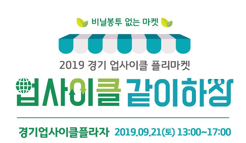 경기 업사이클 플리마켓 '같이하장' 9.21(토) 행사 개최