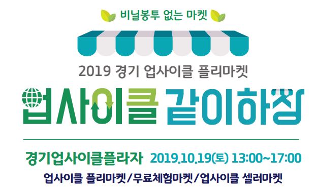 경기 업사이클 플리마켓 '같이하장' 10.19(토) 행사 개최
