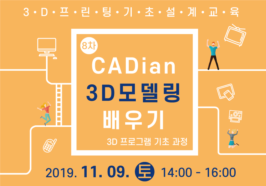 [창작의광장] 08차 CADian을 활용한 3D모델링 배우기 (기초)