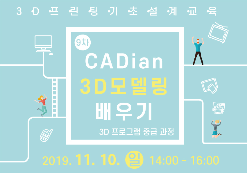 [창작의광장] 09차 CADian을 활용한 3D모델링 배우기 (기초)