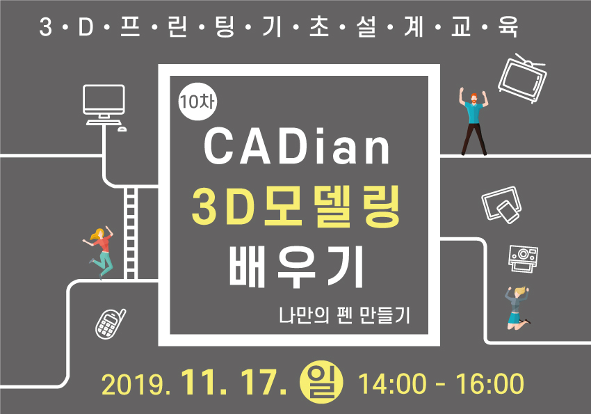 [창작의광장] 10차 CADian을 활용한 3D모델링 배우기 (기초)