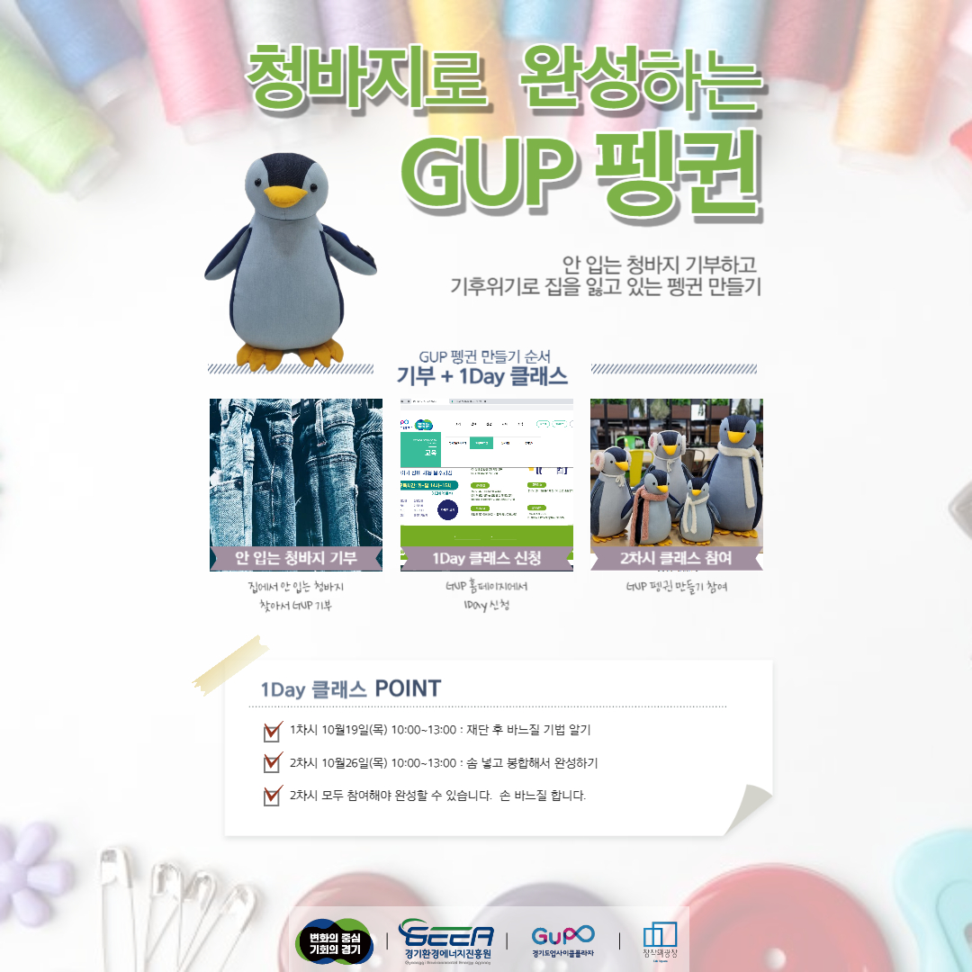 [1day 클래스] 청바지로 완성하는 GUP 펭귄((10월19일,10시 시작))