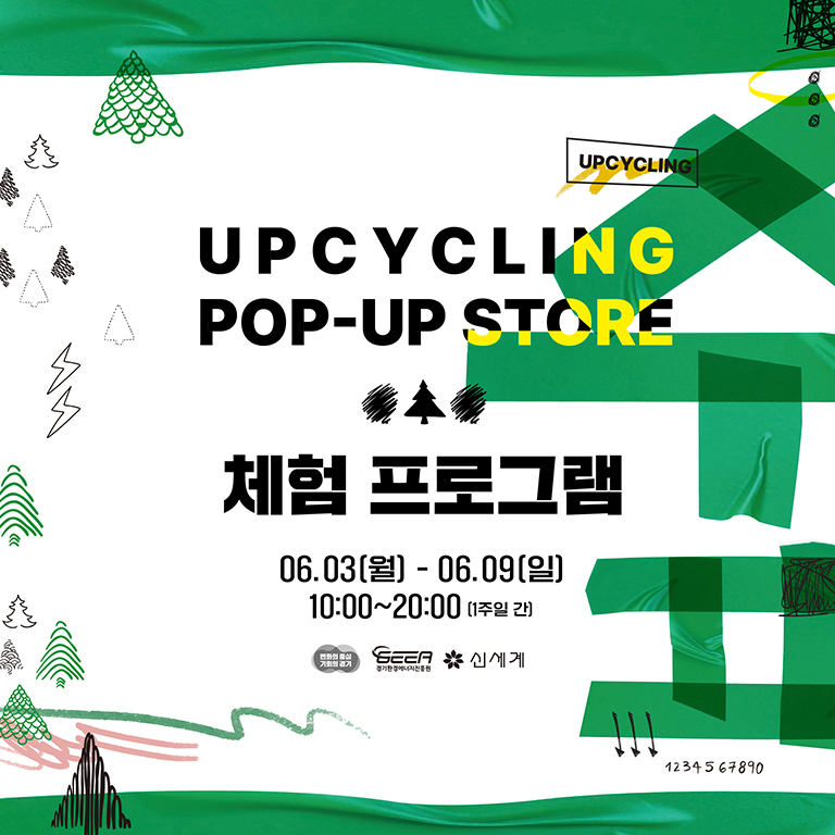 [경기환경에너지진흥원 X 신세계] UPCYCLING POP-UP STORE 체험 프로그램 안내