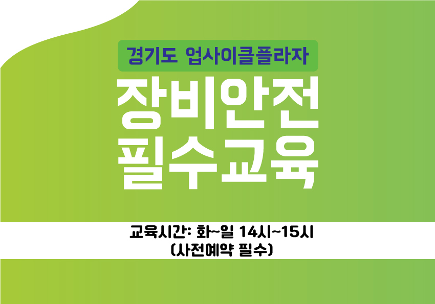 [2024 장비안전 필수교육] 이미지