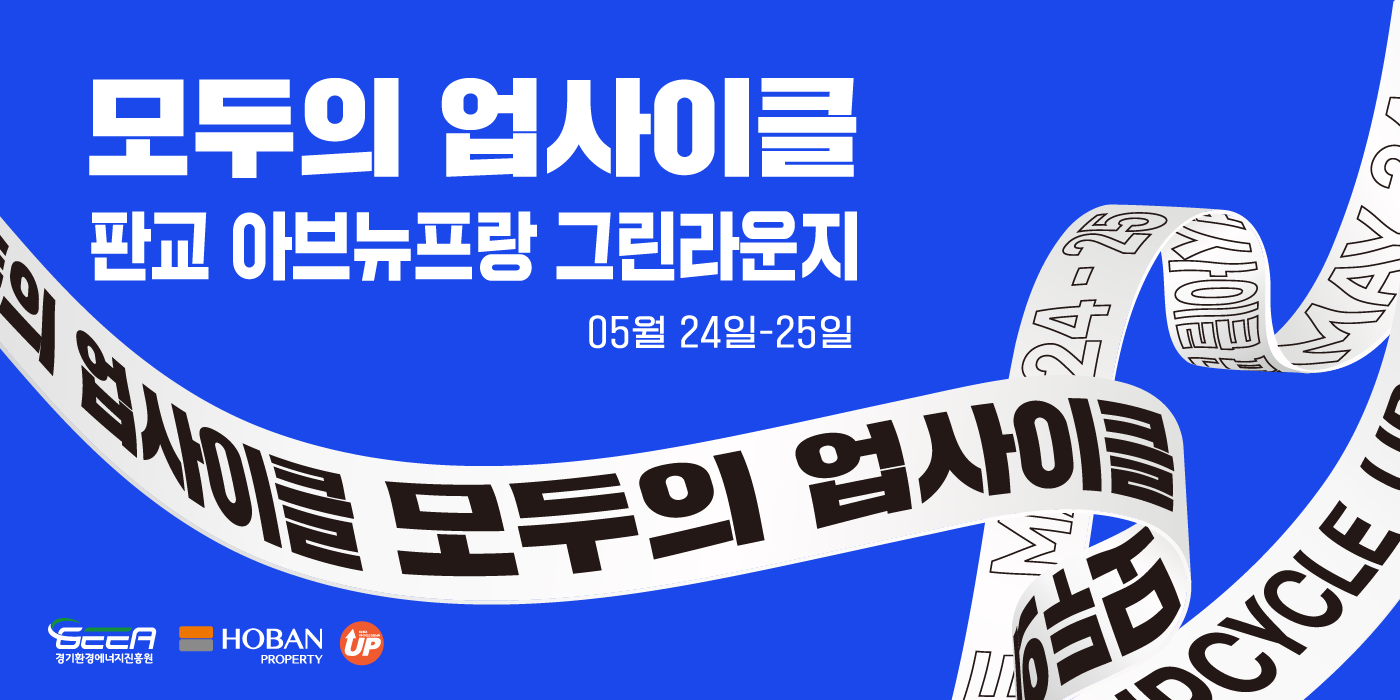 모두의 업사이클 시즌2 행사 알림