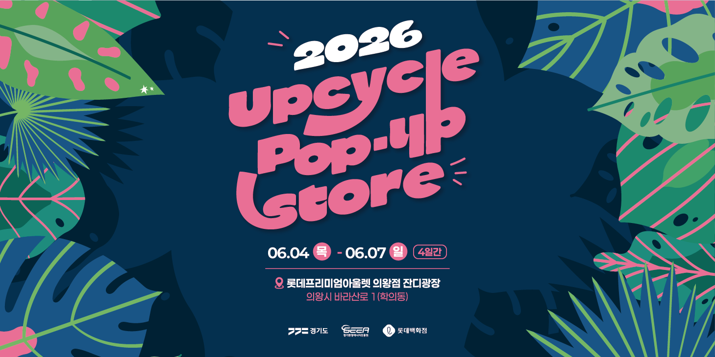 2026년 업사이클 팝업스토어