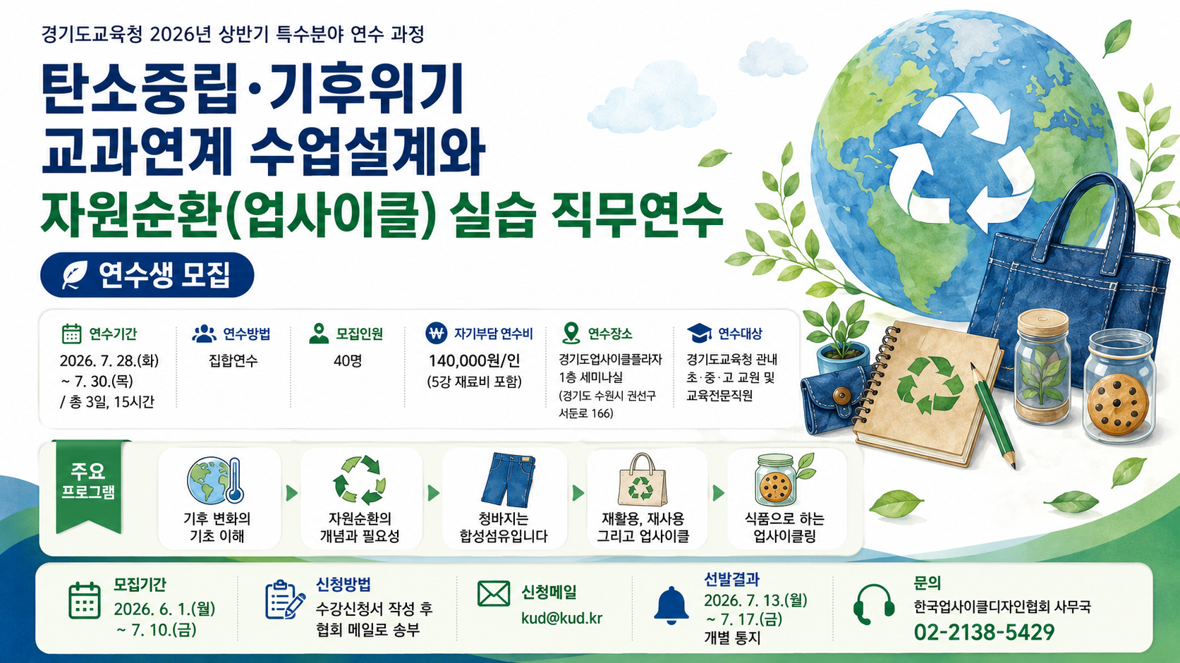 한국업사이클디자인협회 - 2026 상반기 특수분야 교사연수과정 참여자 모집 